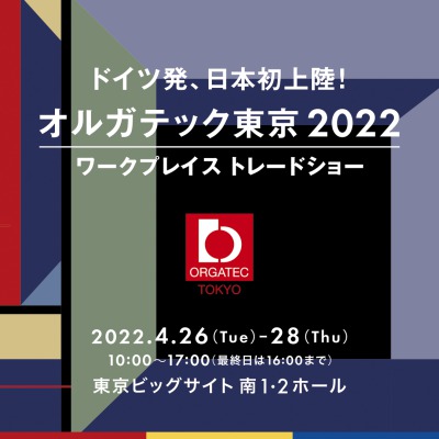 オルガテック東京2022